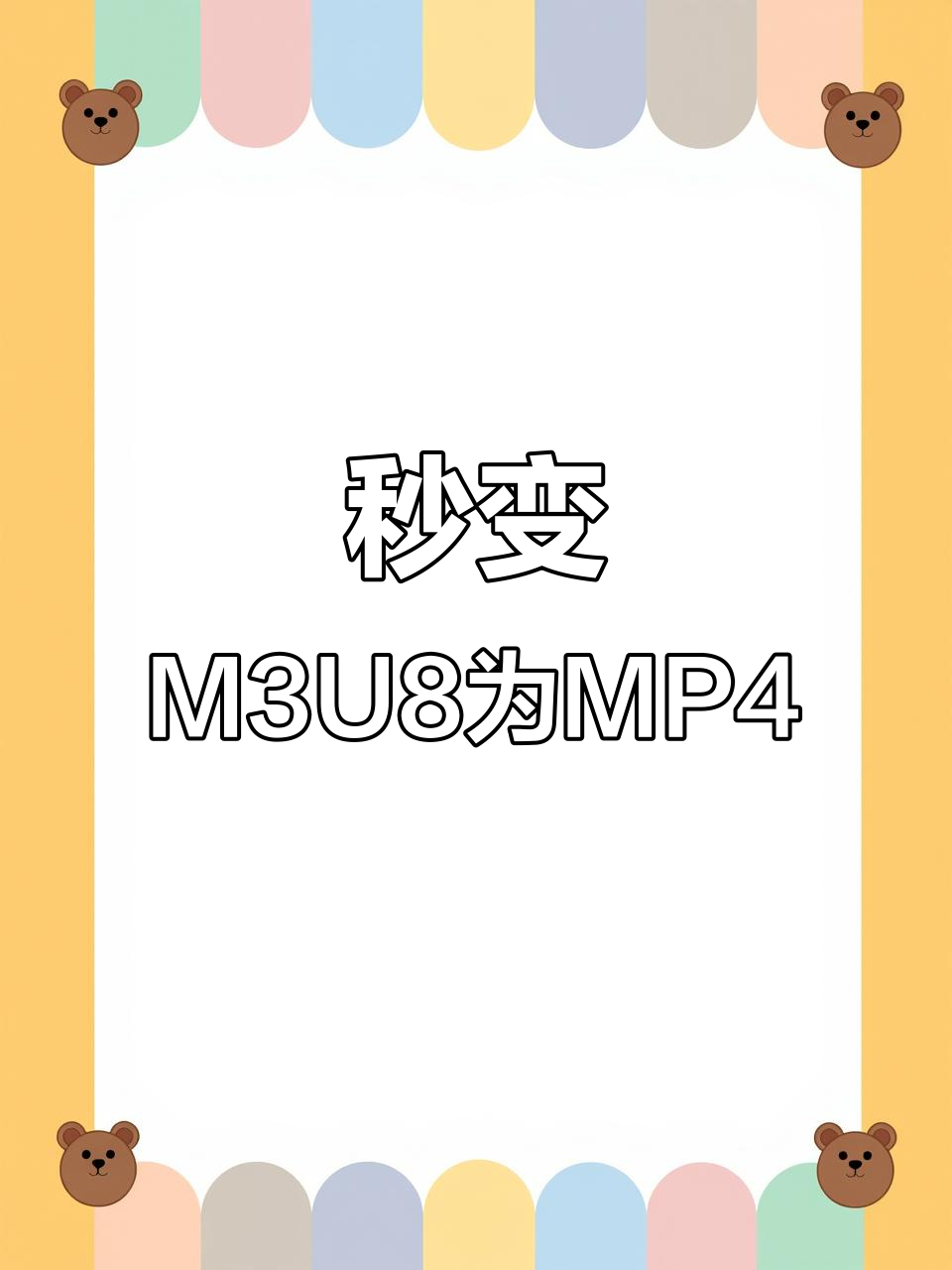 M3U8播放